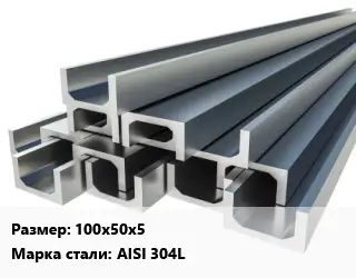Швеллер нержавеющий 100х50х5 Сталь: AISI 304L